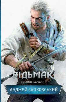 Відьмак. Останнє бажання, Анджей Сапковський