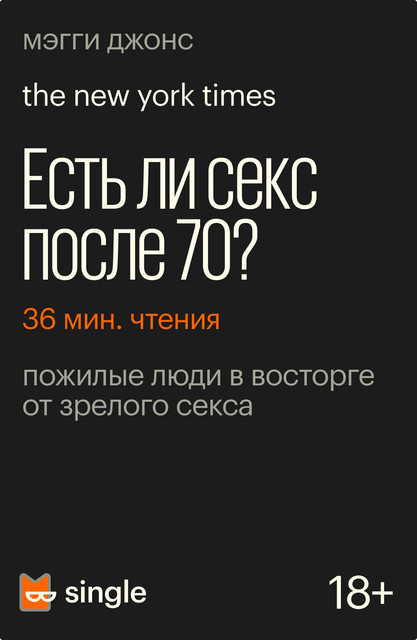 Есть ли секс после 70?, Мэгги Джонс