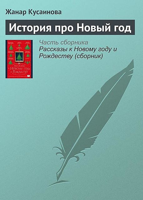 История про Новый год, Жанар Кусаинова