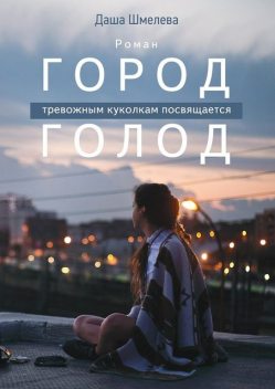 Город Голод, Шмелева Даша
