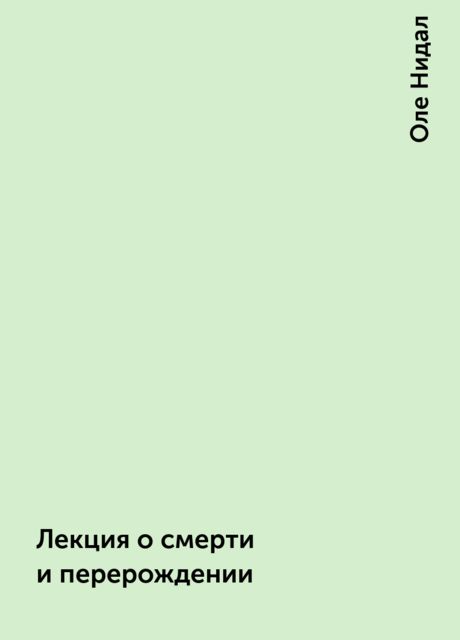 Лекция о смерти и перерождении, Оле Нидал