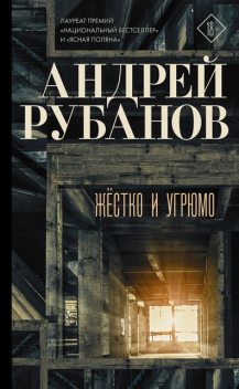 Жестко и угрюмо, Андрей Рубанов