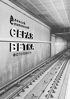 Серая ветка, Алексей Слаповский