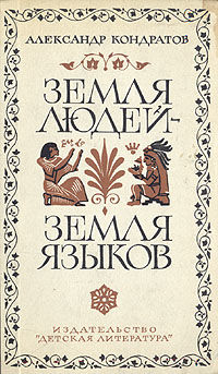 Земля людей — земля языков, Александр Кондратов