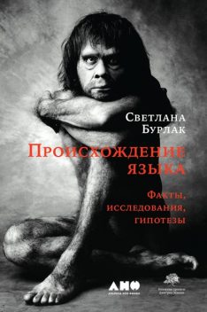 Происхождение языка. Факты, исследования, гипотезы, Светлана Бурлак