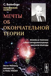 Мечты об окончательной теории: Физика в поисках самых фундаментальных законов природы, Стивен Вайнберг