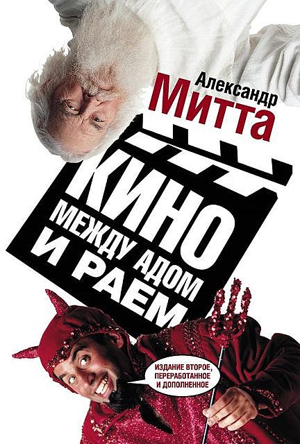 Кино между адом и раем, Александр Митта