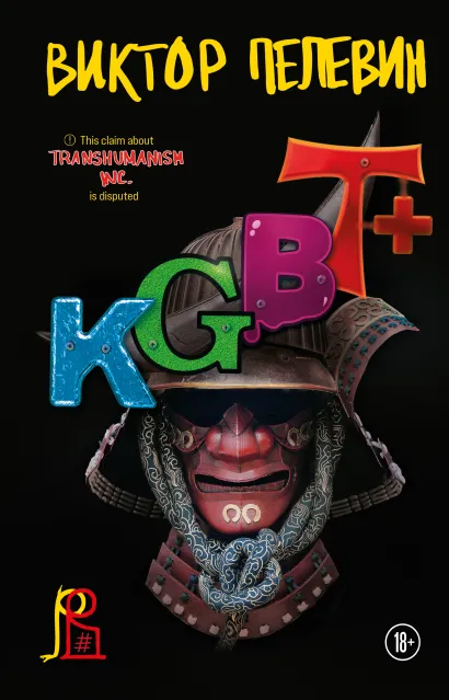 KGBT+ (КГБТ+), Виктор Пелевин