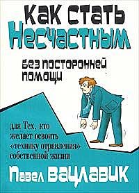 Как стать несчастным без посторонней помощи, Павел Вацлавик
