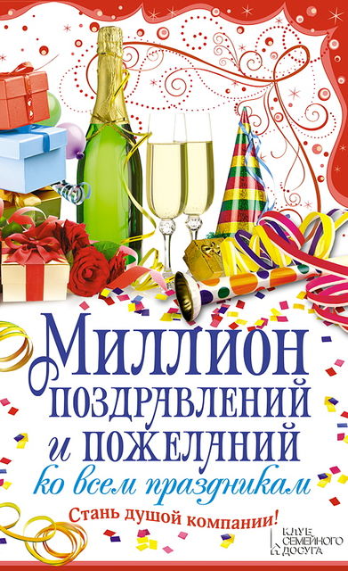 Миллион поздравлений и пожеланий ко всем праздникам, Елена Кара