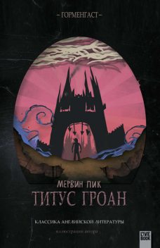 Титус Гроан, Мервин Пик