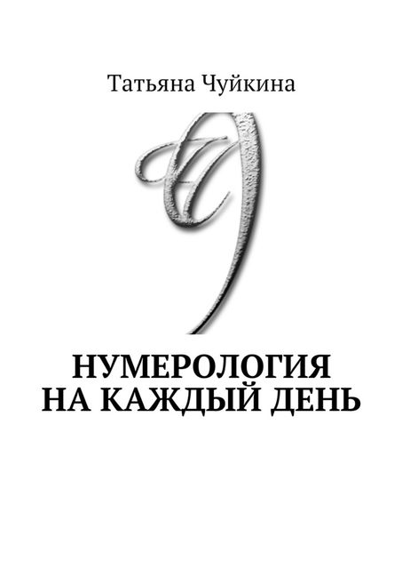 Нумерология на каждый день, Чуйкина Татьяна