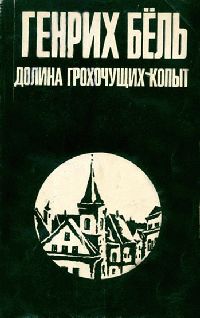 Самовольная отлучка, Генрих Бёлль