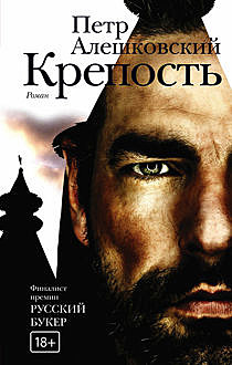 Крепость, Петр Алешковский