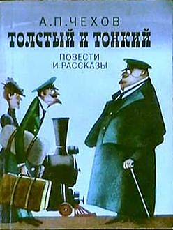Толстый и тонкий, Антон Чехов