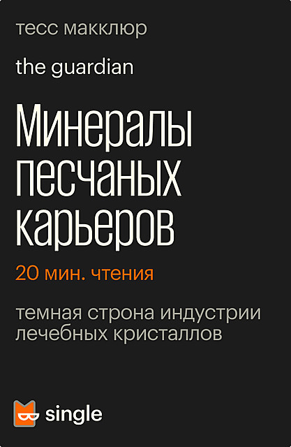 Минералы песчаных карьеров, Тесс Макклюр