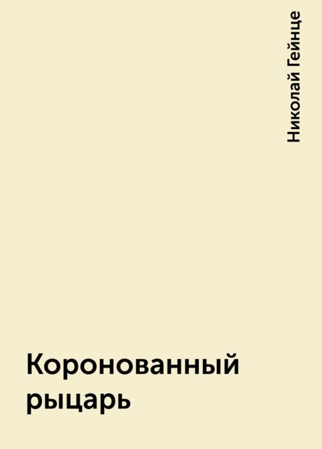 Коронованный рыцарь, Николай Гейнце