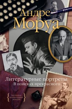 Литературные портреты: В поисках прекрасного, Андре Моруа