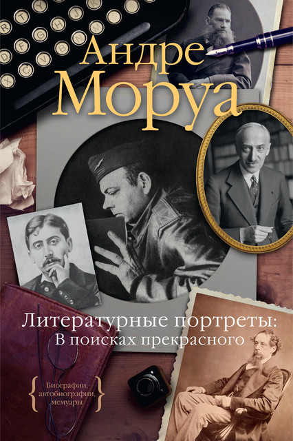 Литературные портреты: В поисках прекрасного, Андре Моруа