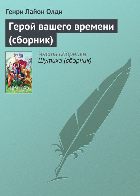 Герой вашего времени, Генри Лайон Олди