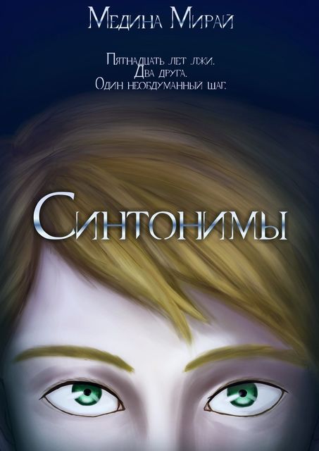 Синтонимы, Медина Мирай