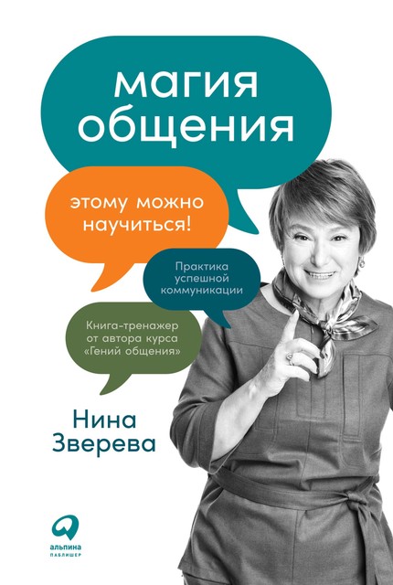 Магия общения. Этому можно научиться, Нина Зверева