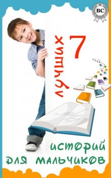 7 лучших историй для мальчиков, Марк Твен, Жюль Верн, Роберт Льюис Стивенсон, Джонатан Свифт, Вальтер Скотт, Джеймс Фенимор Купер, Редьярд Киплинг