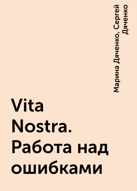 Vita Nostra. Работа над ошибками, Марина Дяченко, Сергей Дяченко