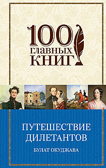 Путешествие дилетантов, Булат Окуджава