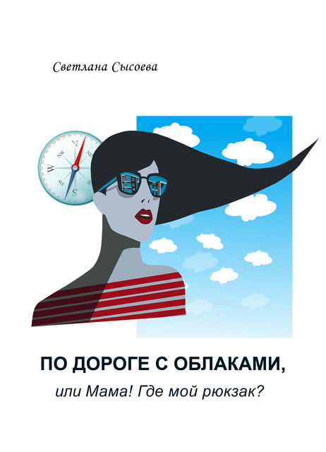 По дороге с облаками, Светлана Сысоева