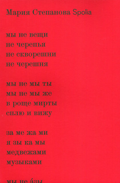 Spolia, Мария Степанова