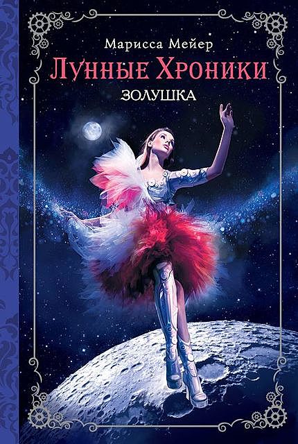 КиберЗолушка, Марисса Мейер