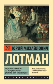 Беседы о русской культуре. Быт и традиции русского дворянства (XVIII — начало XIX века), Юрий Лотман