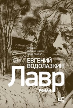 Лавр, Евгений Водолазкин