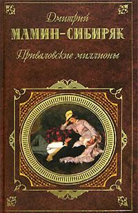 Приемыш, Дмитрий Мамин-Сибиряк