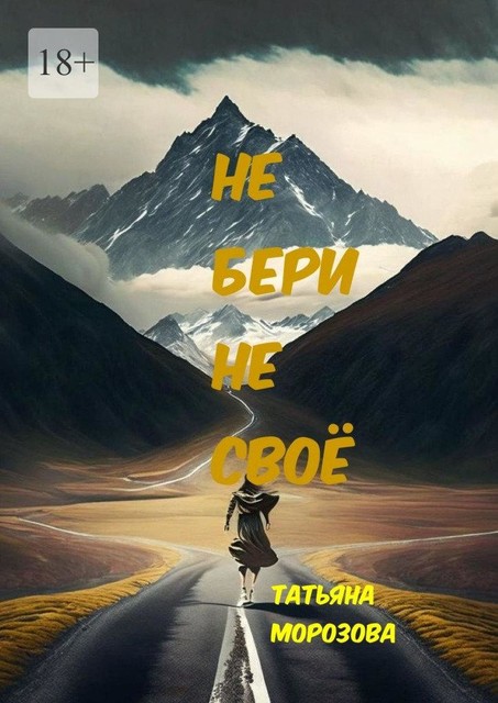 Не бери не свое, Татьяна Морозова