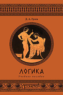 Логика. Учебное пособие, Дмитрий Гусев