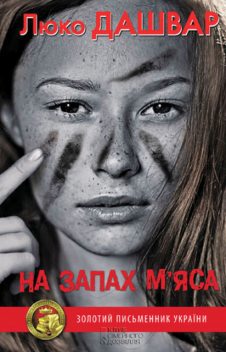 На запах м’яса, Люко Дашвар