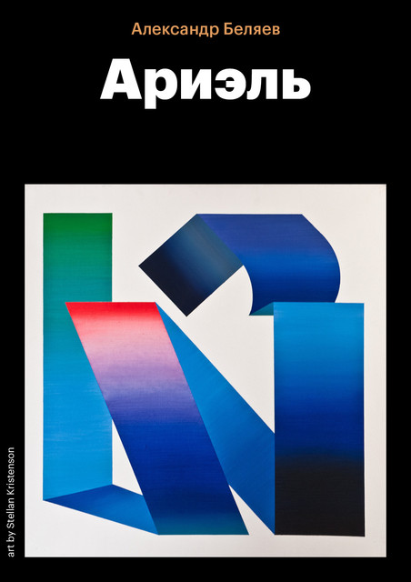Ариэль, Александр Романович Беляев