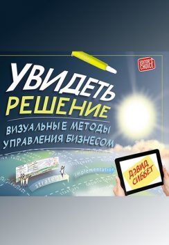 Увидеть решение: Визуальные методы управления бизнесом, Дэвид Сиббет