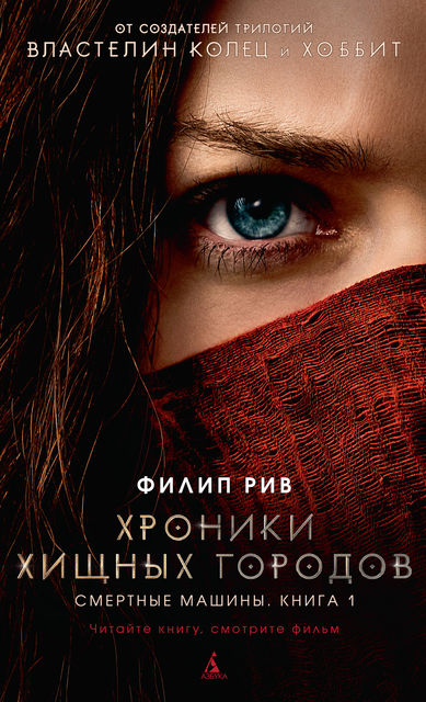 Смертные машины. Хроники хищных городов. Книга 1, Филип Рив