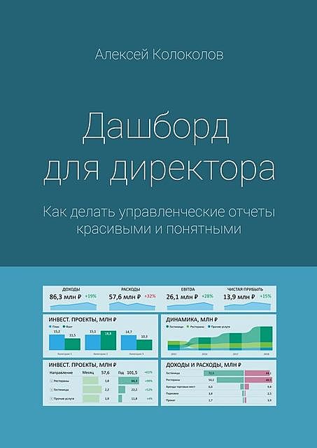 Дашборд для директора. Как делать управленческие отчеты красивыми и понятными, Алексей Колоколов