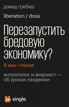 Перезапустить бредовую экономику?, Дэвид Гребер