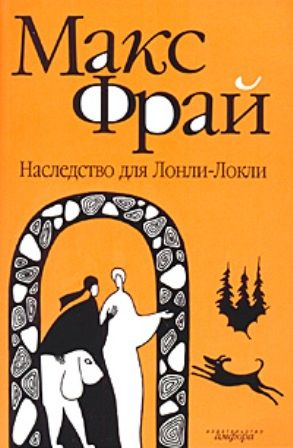 Лабиринты Ехо. Книга 7. Болтливый мертвец. Часть 3. Наследство для Лонли-Локли, Макс Фрай