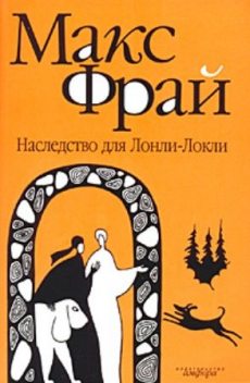 Лабиринты Ехо. Книга 7. Болтливый мертвец. Часть 3. Наследство для Лонли-Локли, Макс Фрай