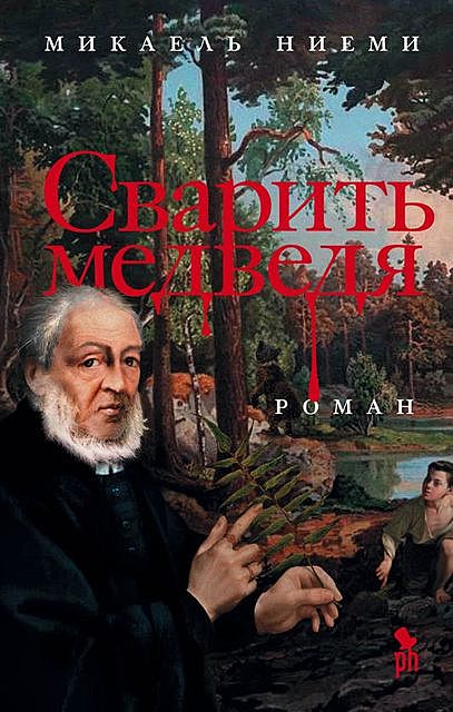 Сварить медведя, Микаель Ниеми