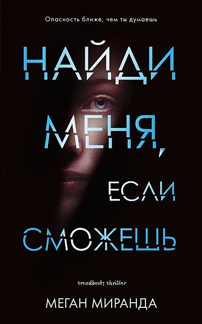 Найди меня, если сможешь, Меган Миранда