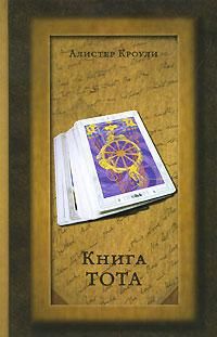Книга Тота, Алистер Кроули