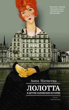 Лолотта и другие парижские истории, Анна Матвеева