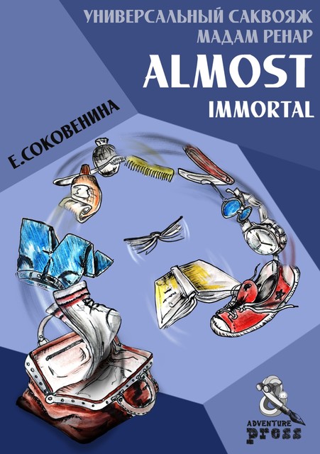 Универсальный саквояж мадам Ренар. Almost Immortal, Елена Соковенина